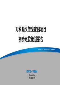 万科顺义望泉家园项目初步定位策划报告