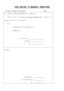 外墙外保温资料报验表格示范大全(津监理)