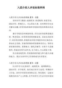 入团介绍人评语标准样例