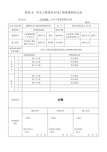 分户验收表格-实例