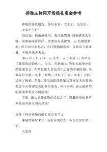 标准主持词开场婚礼宴会参考