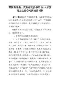 某区委常委、武装部党委书记2023年度民主生活会对照检查材料