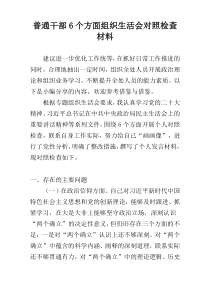 普通干部6个方面组织生活会对照检查材料