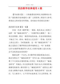 我的教学故事通用4篇