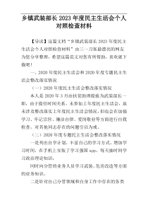 乡镇武装部长2023年度民主生活会个人对照检查材料