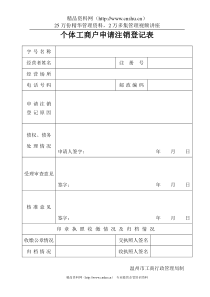 个体工商户申请注销登记表