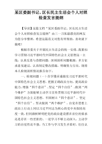 某区委副书记、区长民主生活会个人对照检查发言提纲