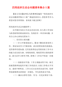 四亮组织生活会问题清单集合5篇