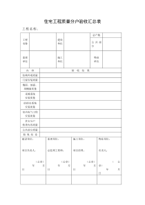 分户验收表格规范