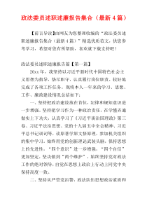 政法委员述职述廉报告集合（最新4篇）