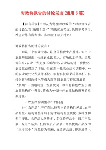 对政协报告的讨论发言(通用5篇)