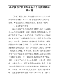 县纪委书记民主生活会六个方面对照检查材料