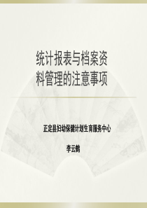 统计报表与档案资料管理的注意事项