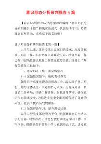 意识形态分析研判报告4篇