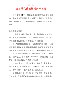 兔年霸气的祝福语参考3篇