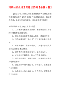 对镇长的批评意见建议范例【推荐4篇】