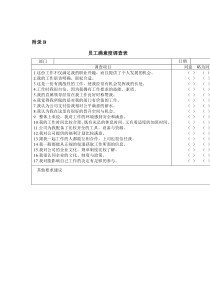 冠东车灯员工满意度调查表