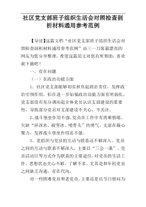 社区党支部班子组织生活会对照检查剖析材料通用参考范例