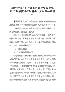 政治信仰方面存在的问题及整改措施2023年年度组织生活会个人对照检查材料