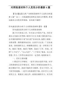 对照检查材料个人党性分析最新4篇