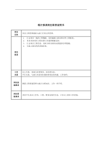 统计报表岗位职责说明书