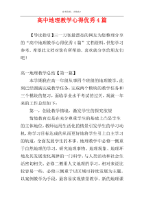 高中地理教学心得优秀4篇