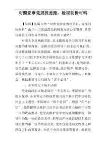 对照党章党规找差距、检视剖析材料