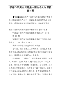 干部作风突出问题集中整治个人对照检查材料