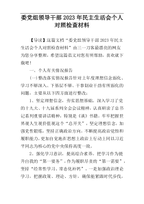 委党组领导干部2023年民主生活会个人对照检查材料