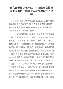 党支部书记2023-2023年度生活会围绕五个方面班子成员个人对照检查发言提纲