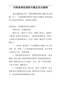 对照条例找差距专题会发言提纲