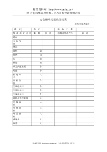 办公楼单元验收交接表