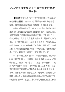 机关党支部年度民主生活会班子对照检查材料