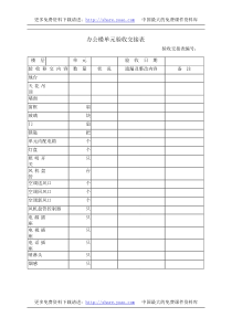 办公楼单元验收交接表1