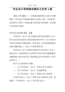 毕业设计答辩演讲稿范文优秀4篇