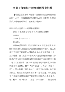 党员干部组织生活会对照检查材料