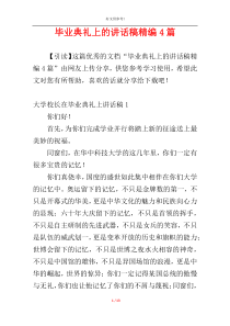 毕业典礼上的讲话稿精编4篇