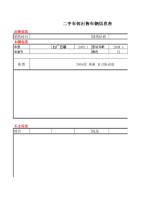 二手车部销售车辆信息表