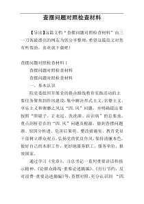 查摆问题对照检查材料