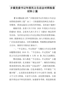 乡镇党委书记年度民主生活会对照检查材料2篇