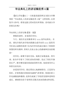 毕业典礼上的讲话稿优秀4篇