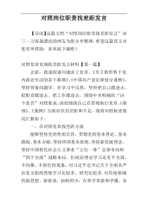 对照岗位职责找差距发言