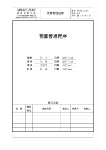 万科预算管理程序