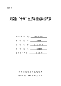 十五重点学科验收表doc-附件3：