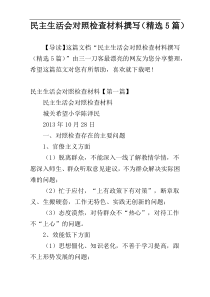 民主生活会对照检查材料撰写（精选5篇）