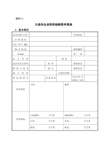 大连市企业科技创新奖申报表