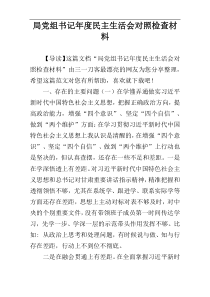 局党组书记年度民主生活会对照检查材料