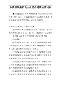 乡镇组织委员民主生活会对照检查材料