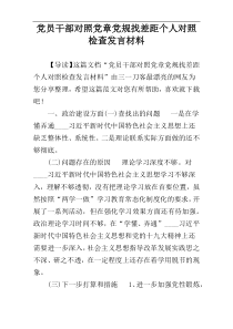 党员干部对照党章党规找差距个人对照检查发言材料