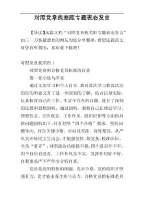 对照党章找差距专题表态发言